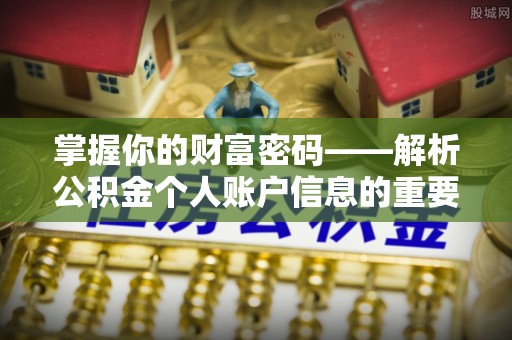 龙井掌握你的财富密码——解析公积金个人账户信息的重要性