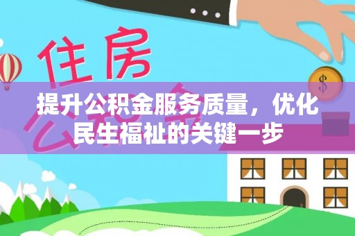 龙井提升公积金服务质量，优化民生福祉的关键一步
