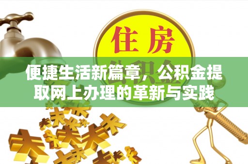 龙井便捷生活新篇章，公积金提取网上办理的革新与实践