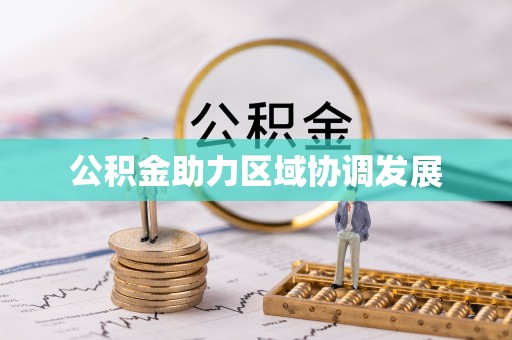 龙井公积金助力区域协调发展