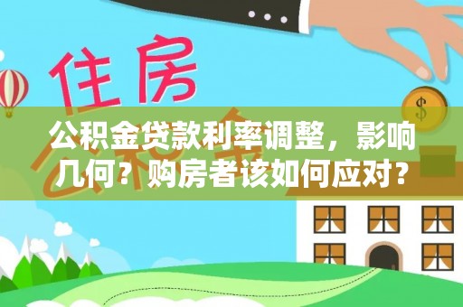 龙井公积金贷款利率调整，影响几何？购房者该如何应对？