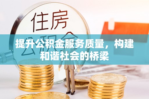 龙井提升公积金服务质量，构建和谐社会的桥梁