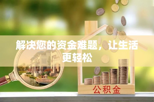 龙井解决您的资金难题，让生活更轻松