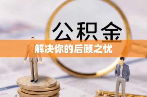 龙井解决你的后顾之忧