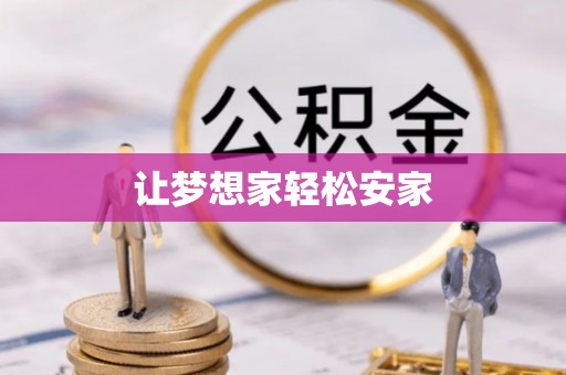 龙井让梦想家轻松安家