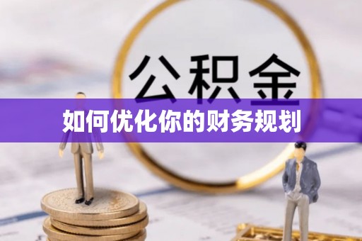 龙井如何优化你的财务规划