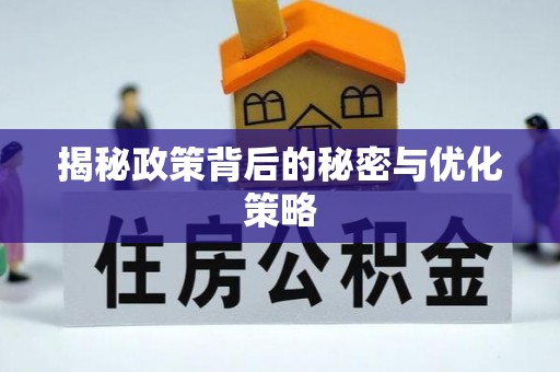 龙井揭秘政策背后的秘密与优化策略