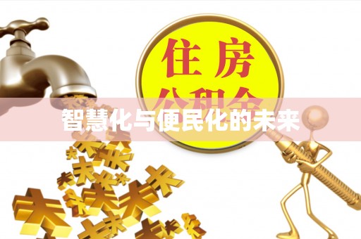 龙井智慧化与便民化的未来