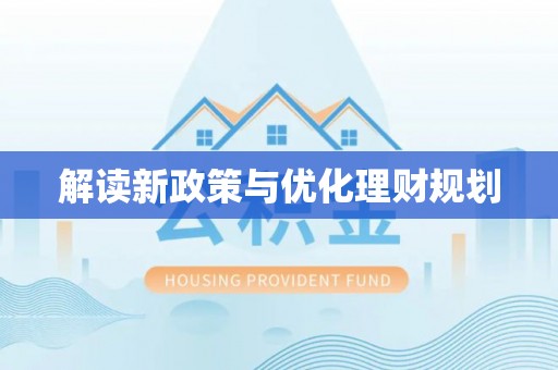 龙井解读新政策与优化理财规划