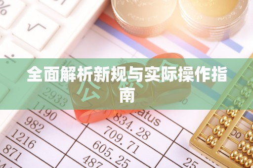 龙井全面解析新规与实际操作指南
