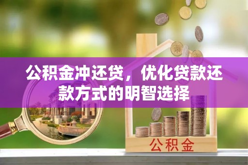 龙井公积金冲还贷，优化贷款还款方式的明智选择