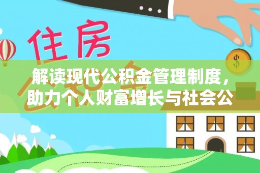 龙井解读现代公积金管理制度，助力个人财富增长与社会公平