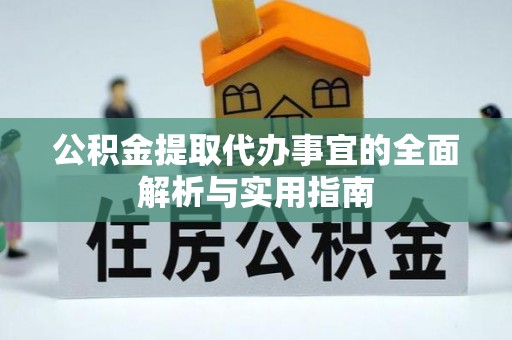 龙井公积金提取代办事宜的全面解析与实用指南