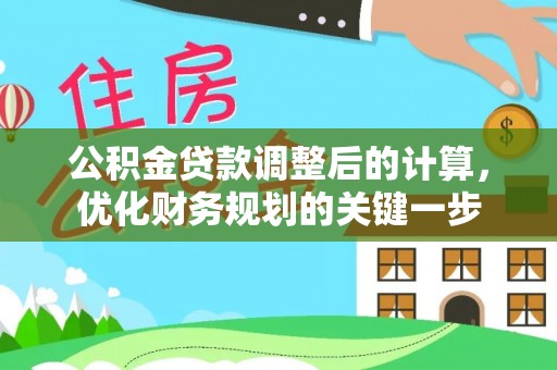 龙井公积金贷款调整后的计算，优化财务规划的关键一步