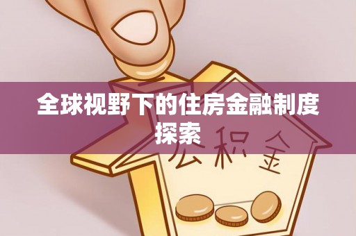 龙井全球视野下的住房金融制度探索
