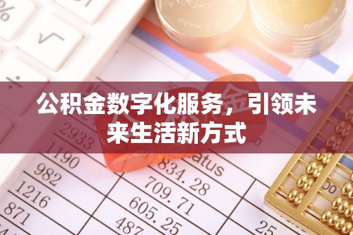 龙井公积金数字化服务，引领未来生活新方式