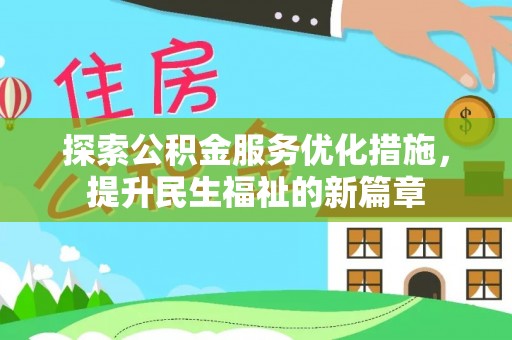龙井探索公积金服务优化措施，提升民生福祉的新篇章