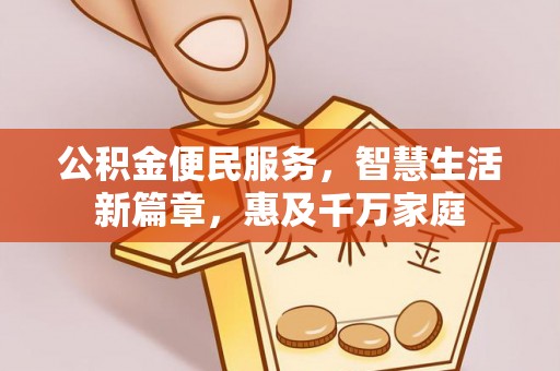 龙井公积金便民服务，智慧生活新篇章，惠及千万家庭