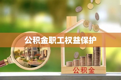 龙井公积金职工权益保护