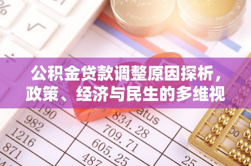 龙井公积金贷款调整原因探析，政策、经济与民生的多维视角