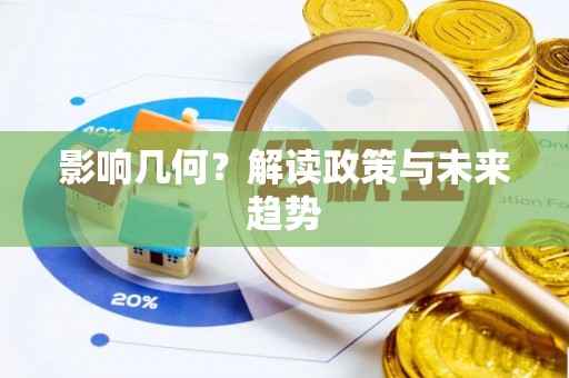 龙井影响几何？解读政策与未来趋势