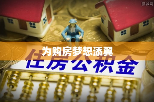 龙井为购房梦想添翼