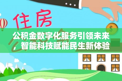 龙井公积金数字化服务引领未来，智能科技赋能民生新体验
