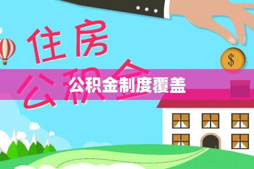 龙井公积金制度覆盖