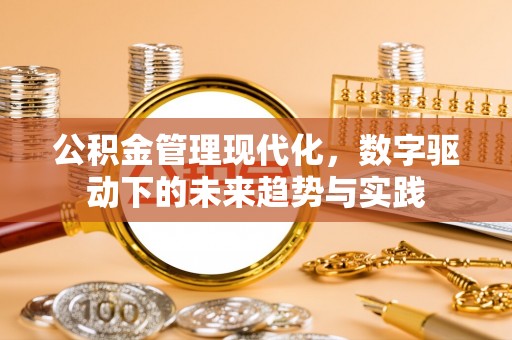 龙井公积金管理现代化，数字驱动下的未来趋势与实践