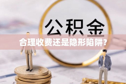 龙井合理收费还是隐形陷阱？