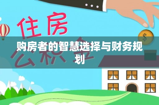 龙井购房者的智慧选择与财务规划
