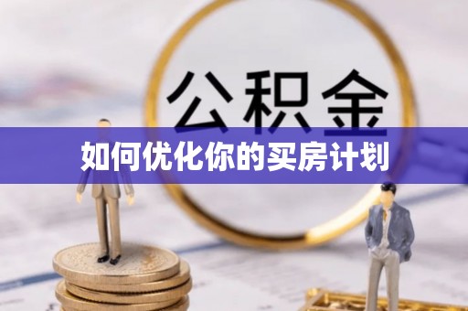 龙井如何优化你的买房计划