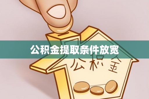 龙井公积金提取条件放宽