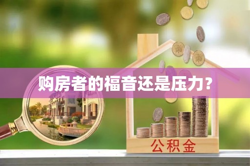龙井购房者的福音还是压力？