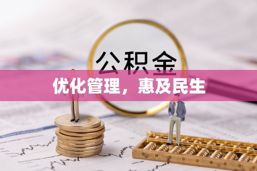 龙井优化管理，惠及民生