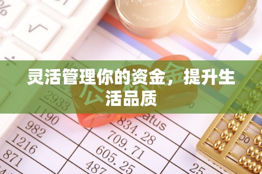 龙井灵活管理你的资金，提升生活品质
