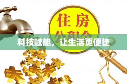 龙井科技赋能，让生活更便捷
