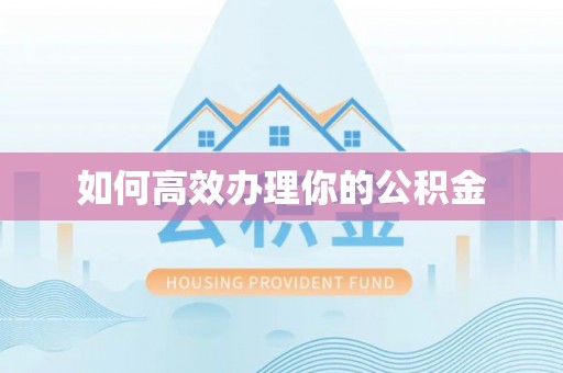 龙井如何高效办理你的公积金