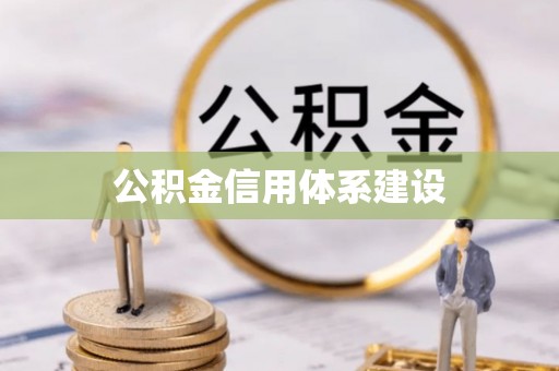 龙井公积金信用体系建设