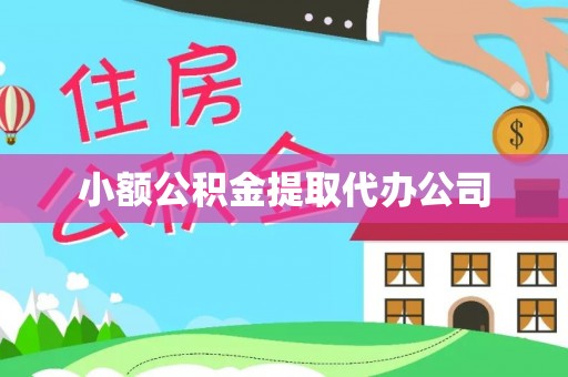 龙井小额公积金提取代办公司