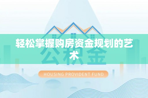 龙井轻松掌握购房资金规划的艺术