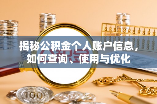 龙井揭秘公积金个人账户信息，如何查询、使用与优化