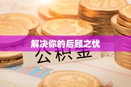 龙井解决你的后顾之忧