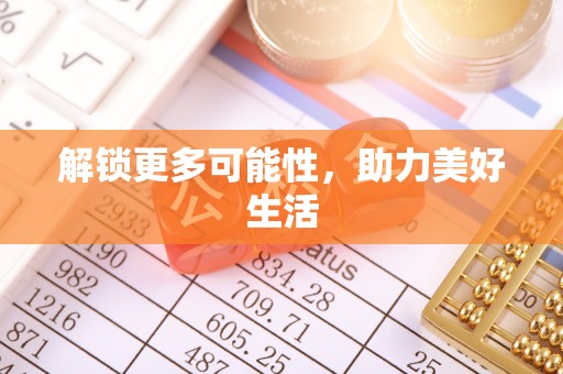龙井解锁更多可能性，助力美好生活