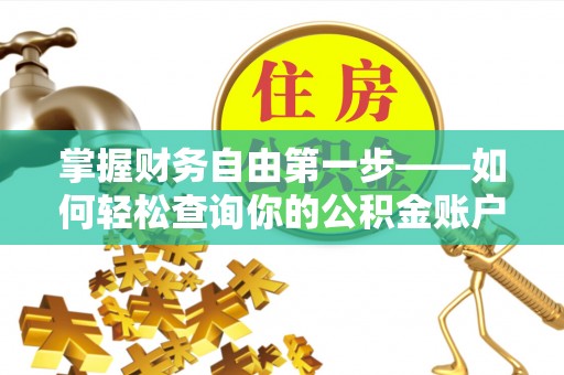 龙井掌握财务自由第一步——如何轻松查询你的公积金账户余额