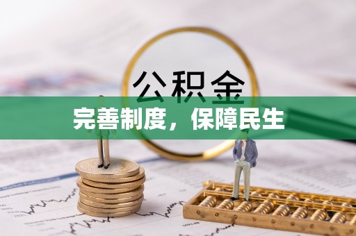 龙井完善制度，保障民生