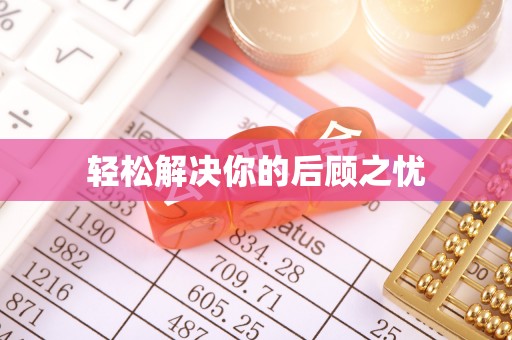 龙井轻松解决你的后顾之忧