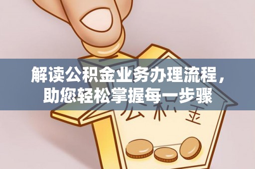 龙井解读公积金业务办理流程，助您轻松掌握每一步骤