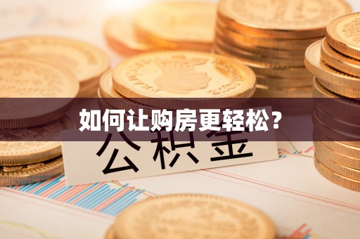 龙井如何让购房更轻松？