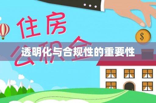 龙井透明化与合规性的重要性
